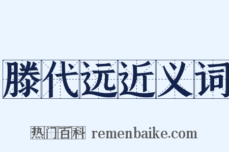 滕代远近义词是什么意思的图片